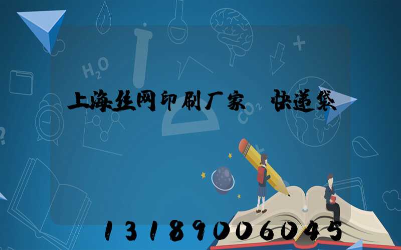 上海丝网印刷厂家 快递袋